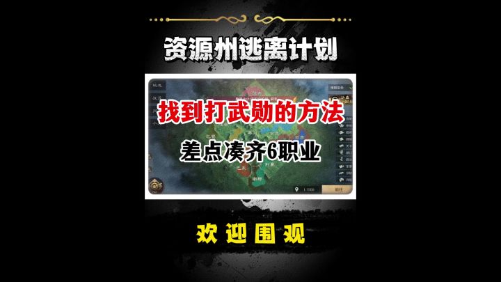S10逃离资源州计划!截图