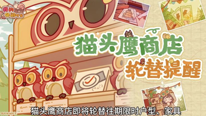 【我的休闲时光创作官】猫头鹰商店轮换(试运营)截图