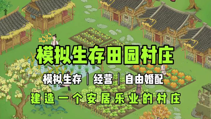 模拟生存,可以自由婚配,建造一个世外桃源,目睹村民的一生截图