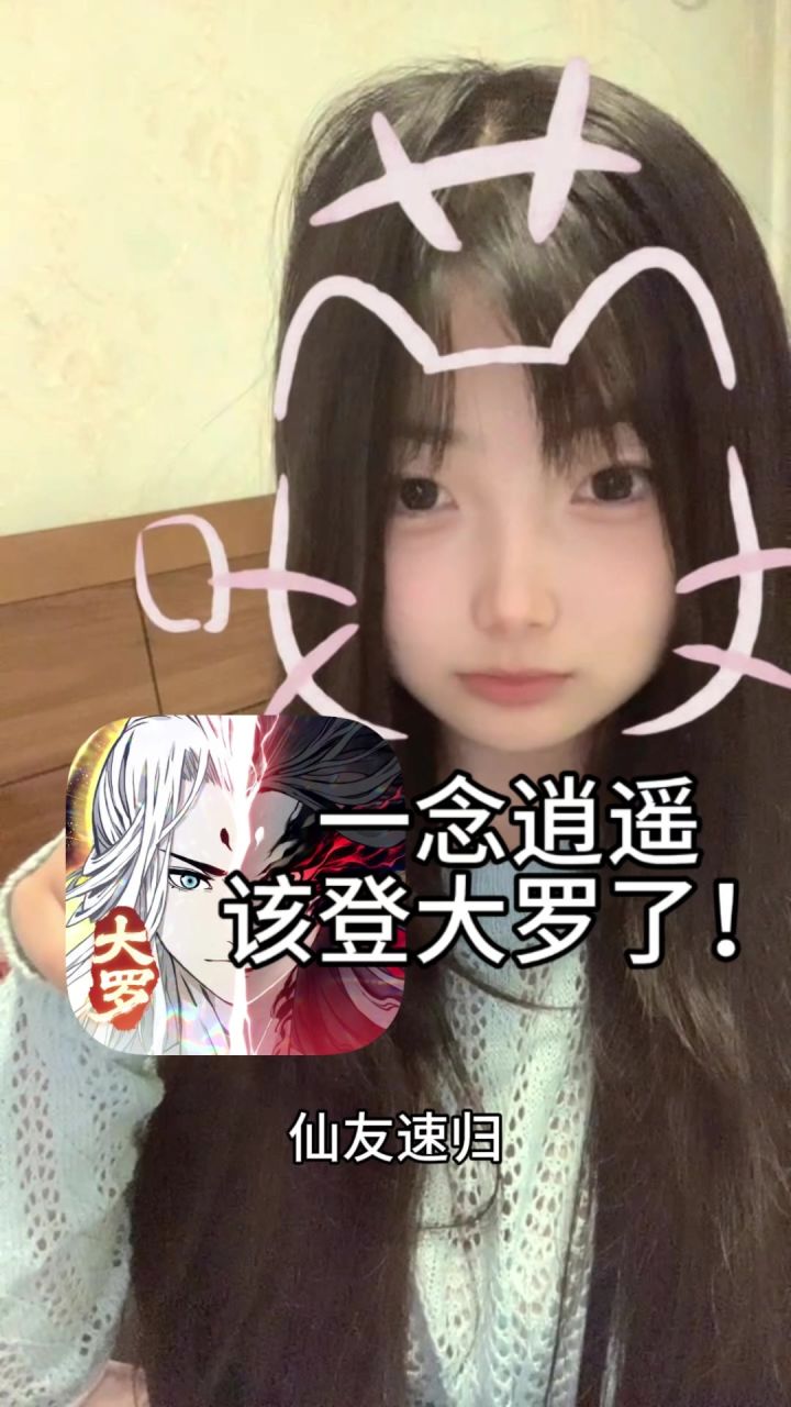 一念逍遥大罗即将来临#一念逍遥 #全民一念修仙截图