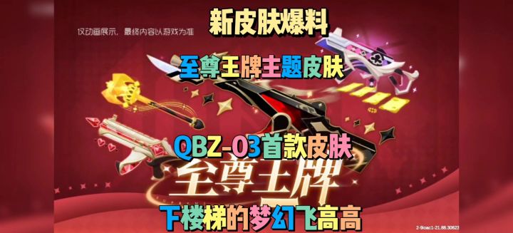 新皮肤爆料至尊王牌主题皮肤截图