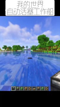 我的世界：自动活塞工作船建造教学