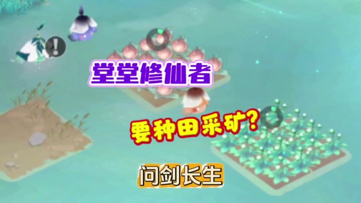 问剑长生:堂堂修仙者居然要种田采矿截图