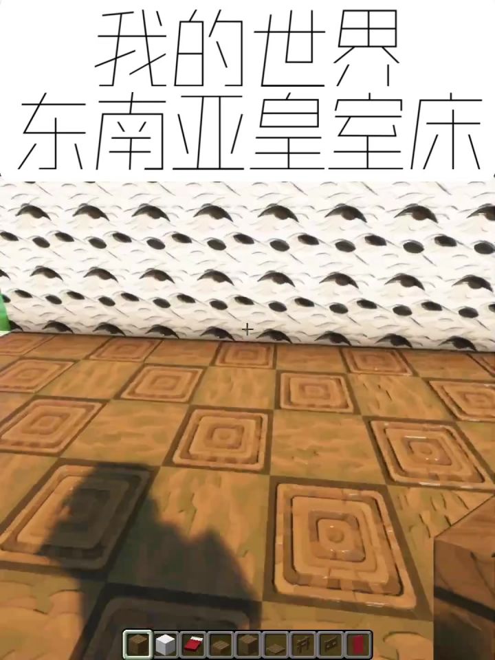 我的世界:东南亚皇室床建造教学截图
