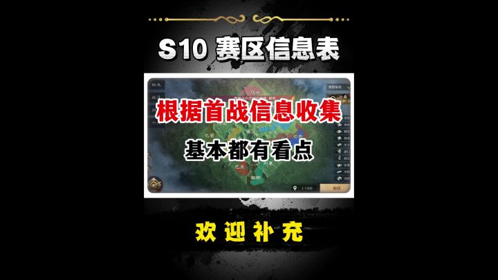 S10各赛区接战信息收集!截图