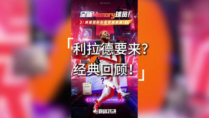 利拉德要来?那不得不回顾一下经典了截图