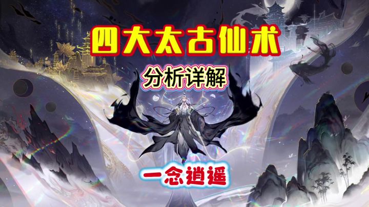 一念逍遥:四大太古仙术分析详解截图