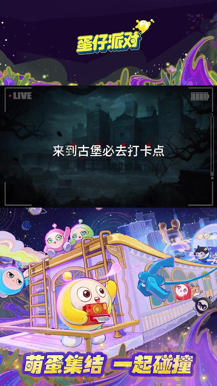 小蛋仔你别逃！来《蛋仔派对》惊魂夜玩法一起刺激追逃！截图