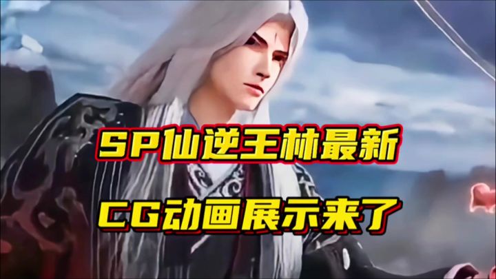 斗罗大陆魂师对决:SP仙逆王林最新CG动画展示来了!截图