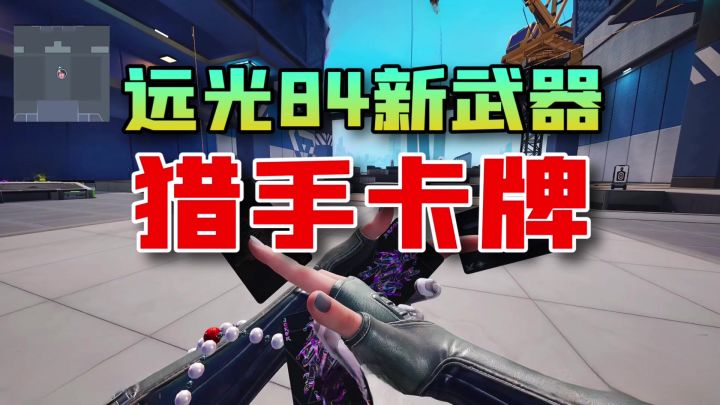 远光84：新空投武器猎手卡牌体验！后续还会出新手枪？截图