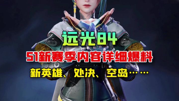 远光84:一个视频详细爆料S1新赛季内容!新英雄新武器空岛&处决截图