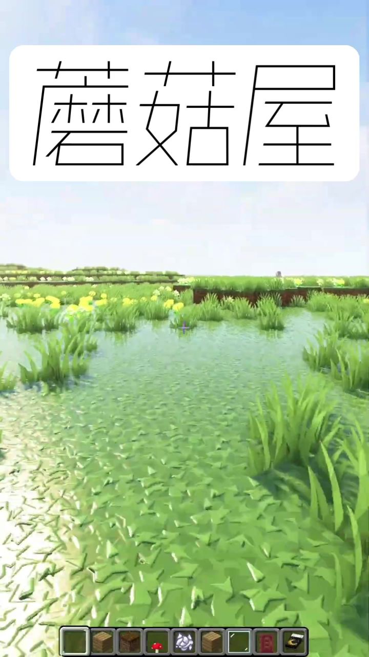我的世界:蘑菇屋建造教学截图