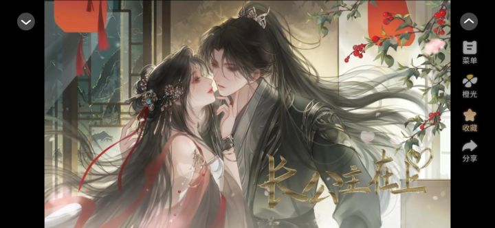 长公主在上截图
