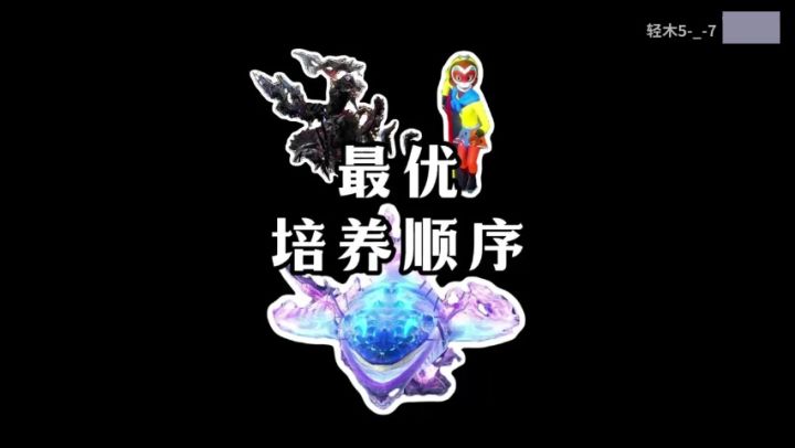 【养成推荐】驮兽,侍从,炮台!最优培养顺序!截图