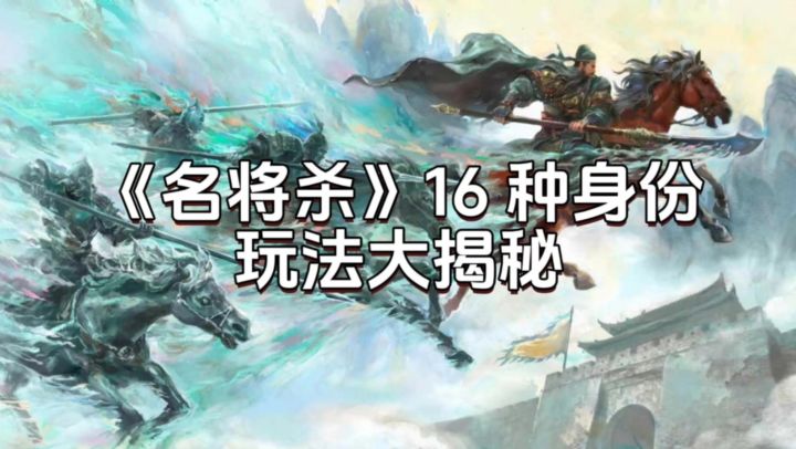 16种创新身份？杀牌新玩法，我亲自教你打！截图