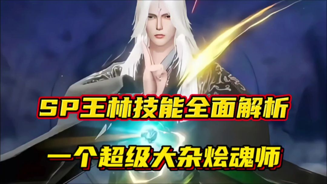 斗罗大陆魂师对决：SP王林技能全面解析！一个超级大杂烩魂师！截图