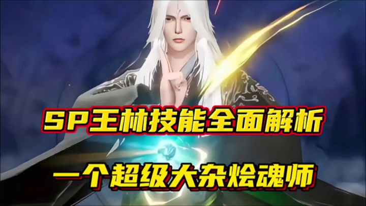 斗罗大陆魂师对决:SP王林技能全面解析!一个超级大杂烩魂师!截图