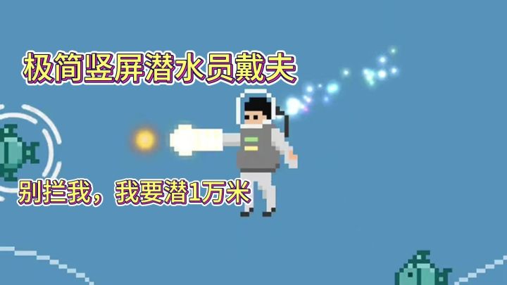 极简潜水员戴夫代餐,挺上头的哦截图