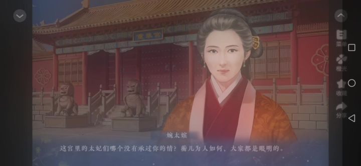 2 婉太嫔截图