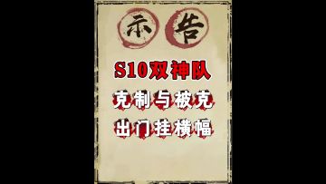 S10神队系列第二期（王异队+王异反制）