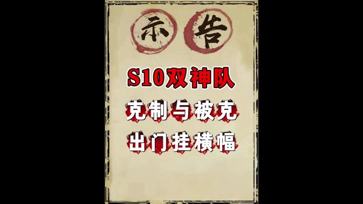 S10神队系列第二期(王异队+王异反制)截图