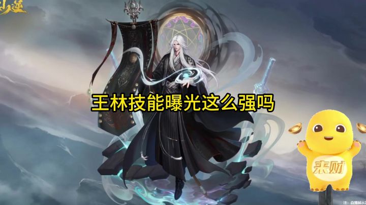 王林技能曝光这么强吗?截图
