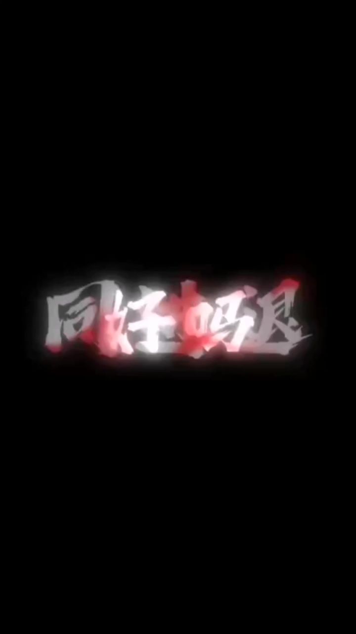 同进退好吗截图