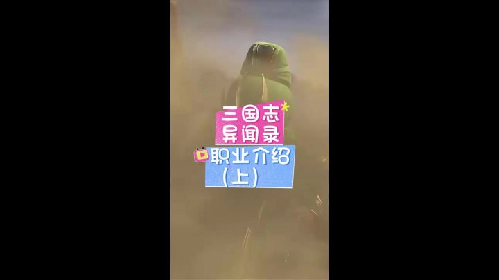三国志异闻录职业介绍(上)截图
