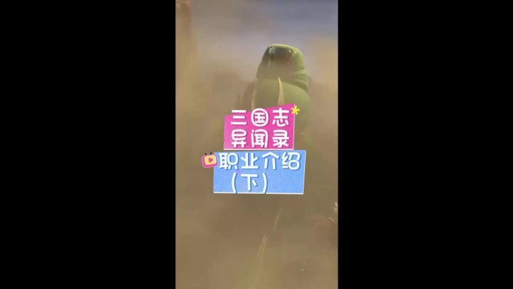三国志异闻录职业介绍（下）截图