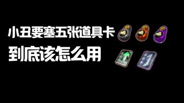 【SS22攻略】小丑要塞五张道具卡的最强攻略！