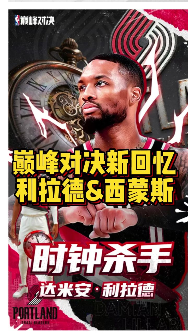 超强回忆球员利拉德登场!截图