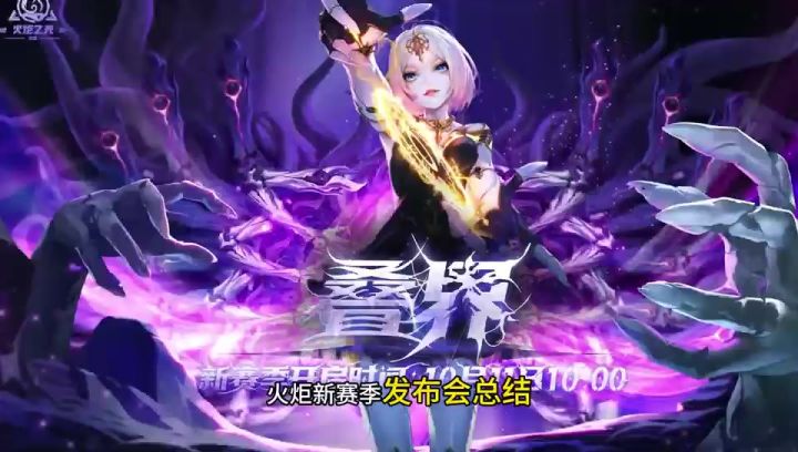 火炬之光无限SS10发布会省流版截图