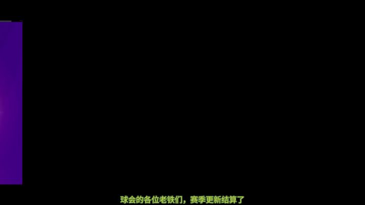 最佳球会赛季结算截图