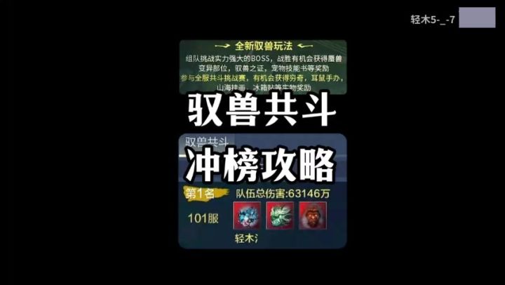 【活动攻略】驭兽共斗冲榜攻略！冲榜奖励有手办！截图