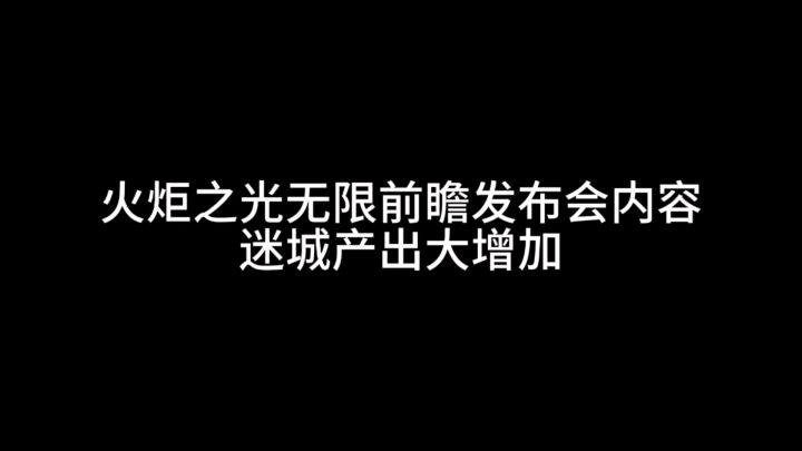 火炬之光无限SS10前瞻发布会内容解读截图