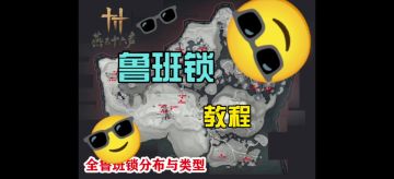 燕云十六声★不见山鲁班锁宝箱解法与分布