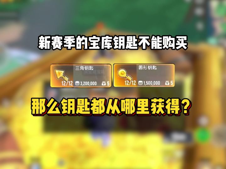 盘点新赛季宝箱钥匙的获取方法截图