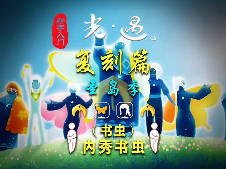 光遇复刻：10.2书虫复刻全资讯截图