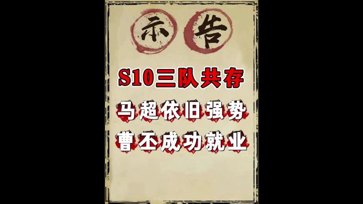 s10三队共存第一版(冲榜横幅系列)截图