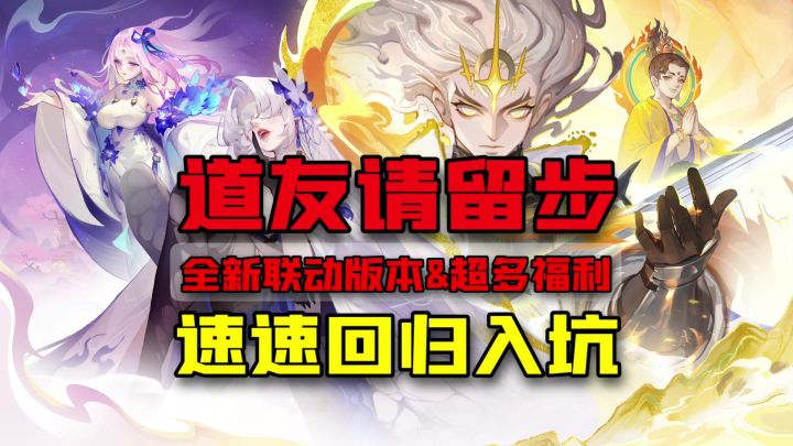 道友请留步全新联动版本来袭！速速入坑，福利变装多多截图