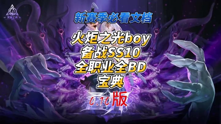 一个文档带你玩会火炬之光无限SS10全职业全BD截图