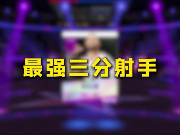 全游戏最强三分射手截图