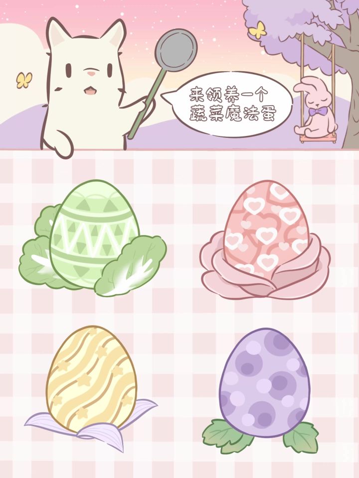 版本合集 | 挑选魔法蛋,领养一只蔬菜精灵~截图