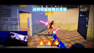 战神哥巅峰赛纯享版