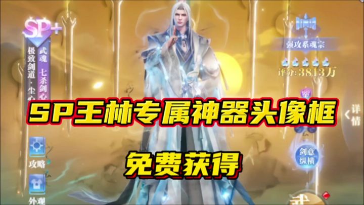 斗罗大陆魂师对决:SP王林专属神器头像框免费获得!截图
