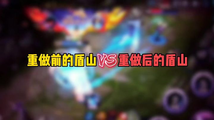 重做前的盾山VS重做后的盾山截图