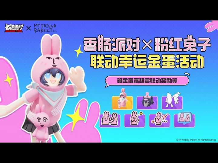 香肠派对联动粉红兔子皮肤爆料截图