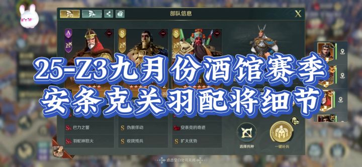 25年Z3九月份酒馆赛季,安条克关羽队,配将细节。截图