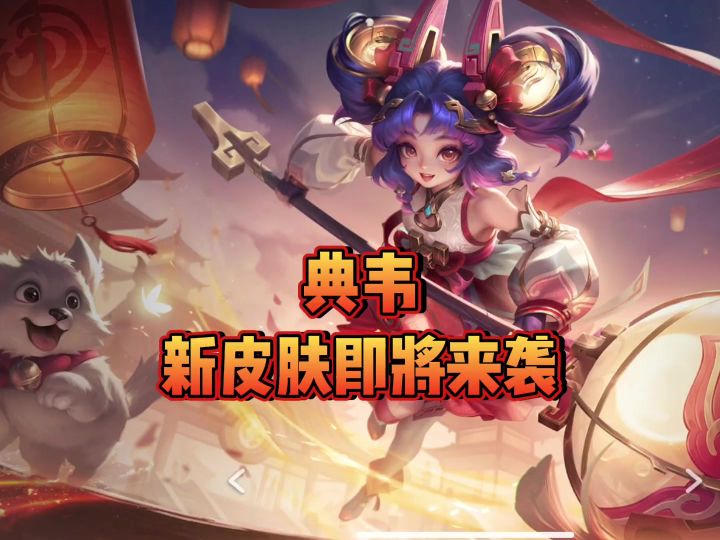 什么?典韦新皮肤要来了!截图