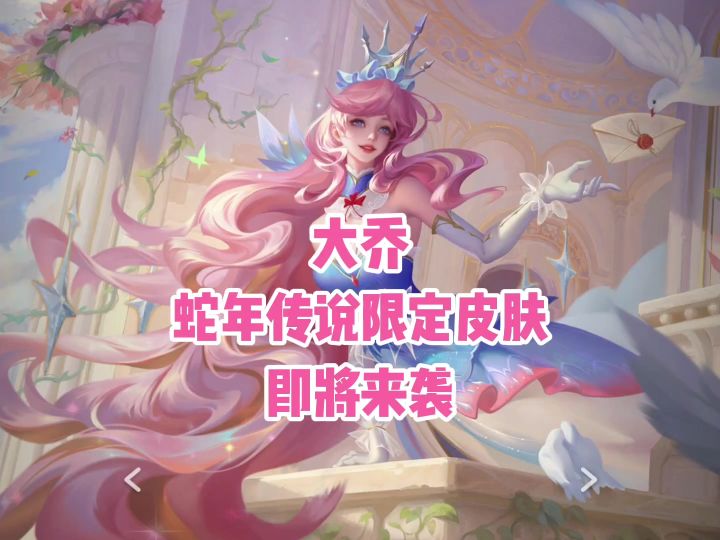 大乔蛇年传说限定皮肤来了截图